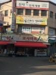 코사마트송현점 | 나들가게 코사마트 송현시장점