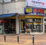 태강만물상사 | 태강전기만물상사