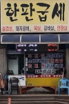 한판굽세