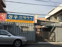 성우인테리어