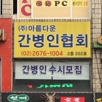 아름다운 간병인협회