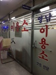 영심이용원 | 영남이용소