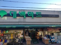 신바람홈마트송현 | 대백마트송현점