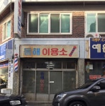 동해이용소
