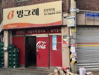 빙그레호경대리점