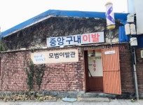 수정탕 구내이용원 | 중앙구내이용원