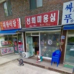 김선희헤어매직 | 선희미용실