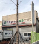 이레종합유통당구마켓 | 이레종합수산유통