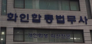 화인법무사합동사무소 - 4631 | 법무사화인합동사무소