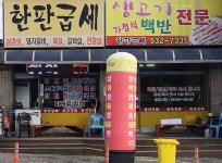 한판굽세