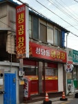 성당동생곱창