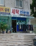 뉴미성세탁소 | 뉴서울1차세탁소