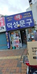 덕성서적문구 | 덕성문구
