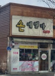 손데렐라