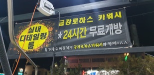 로하워시 | 금강로하스카워시셀프세차장