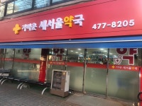 가까운 새서울약국