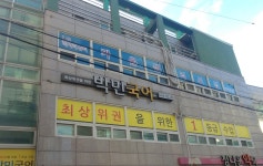 박민국어교습소