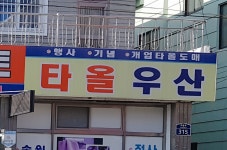 우진종합타올