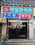 제일장