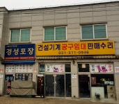 동부건설기계·공구 | 건설기계공구임대판매수리