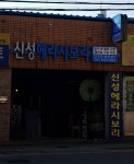 상신라사 | 신성헤라시보리
