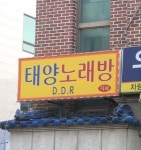 태양룸가요방 | 태양노래방