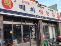 매향떡방앗간 | 매화방앗간