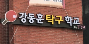 강동훈 탁구학교