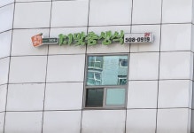 강남오행생식요법원