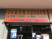 알파안산공단점 | 알파 남동공단점
