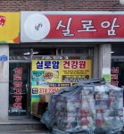 도암건강원 | 실로암건강원