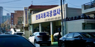 핸들자동차공업사
