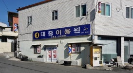 대중이용원