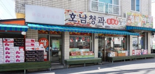 호남청과