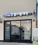 크린업24논산내동 | 크린업24 사동점
