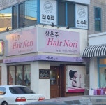 장은혜미용타운 | 장은주헤어노리