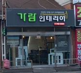 가람인테리어