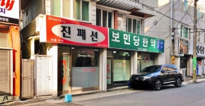 보민당한약 | 보민당한약도매