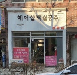미녀군단헤어샵 | 백설공주헤어샵