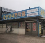 무릉낚시편의점 | 읍천낚시편의점