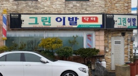 그린이발