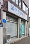 금수여인숙 - 중구 학성로 166-7 | 금수관광여행사