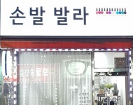 손발발라