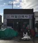 어일건재사