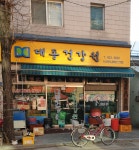 대동건강원