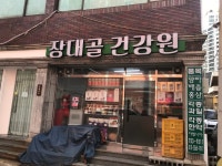 장대골건강원