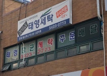 초량태영노블리안세탁소 | 태영세탁소