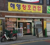 영창건강원 - 공주시 산성시장5길 43-31 | 해영창호건업