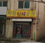 미림인쇄공사
