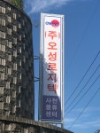 (주)오성로지텍 - 11 | 오성로지텍